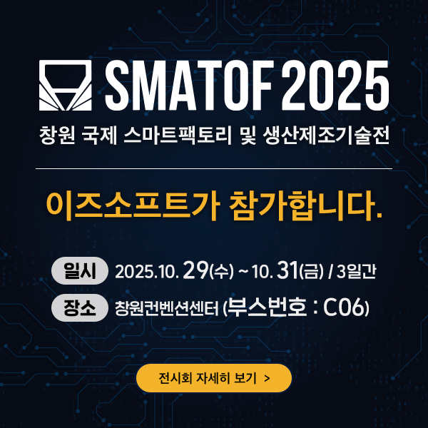 SMATOF 이즈소프트 팝업 이미지