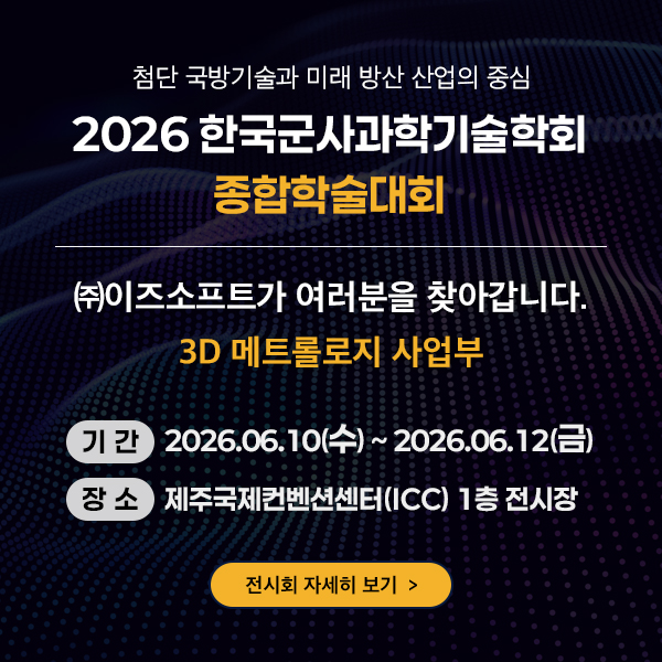 KIMST 행사안내 이즈소프트 팝업 이미지